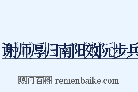 谢师厚归南阳效阮步兵是什么意思的图片
